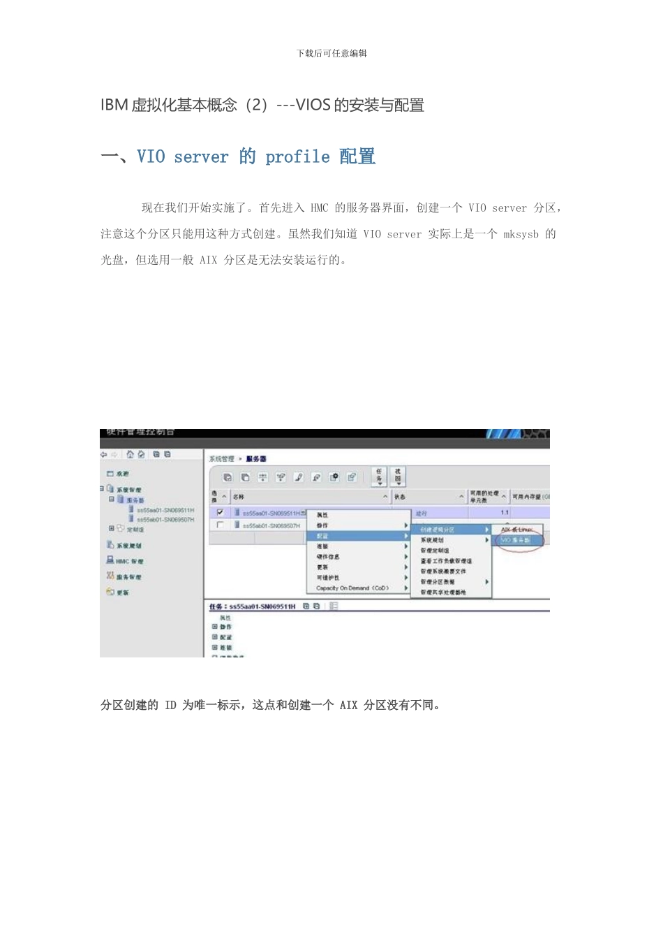 IBM虚拟化基本概念---VIOS的安装与配置_第1页