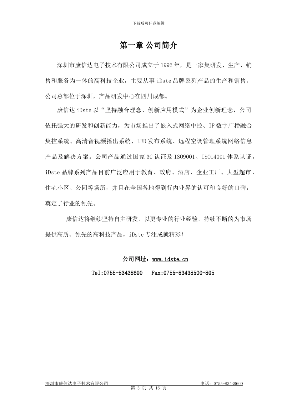 iDste嵌入式网络中控解决方案（集控中控）_第3页