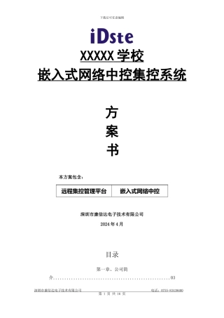 iDste嵌入式网络中控解决方案（集控中控）