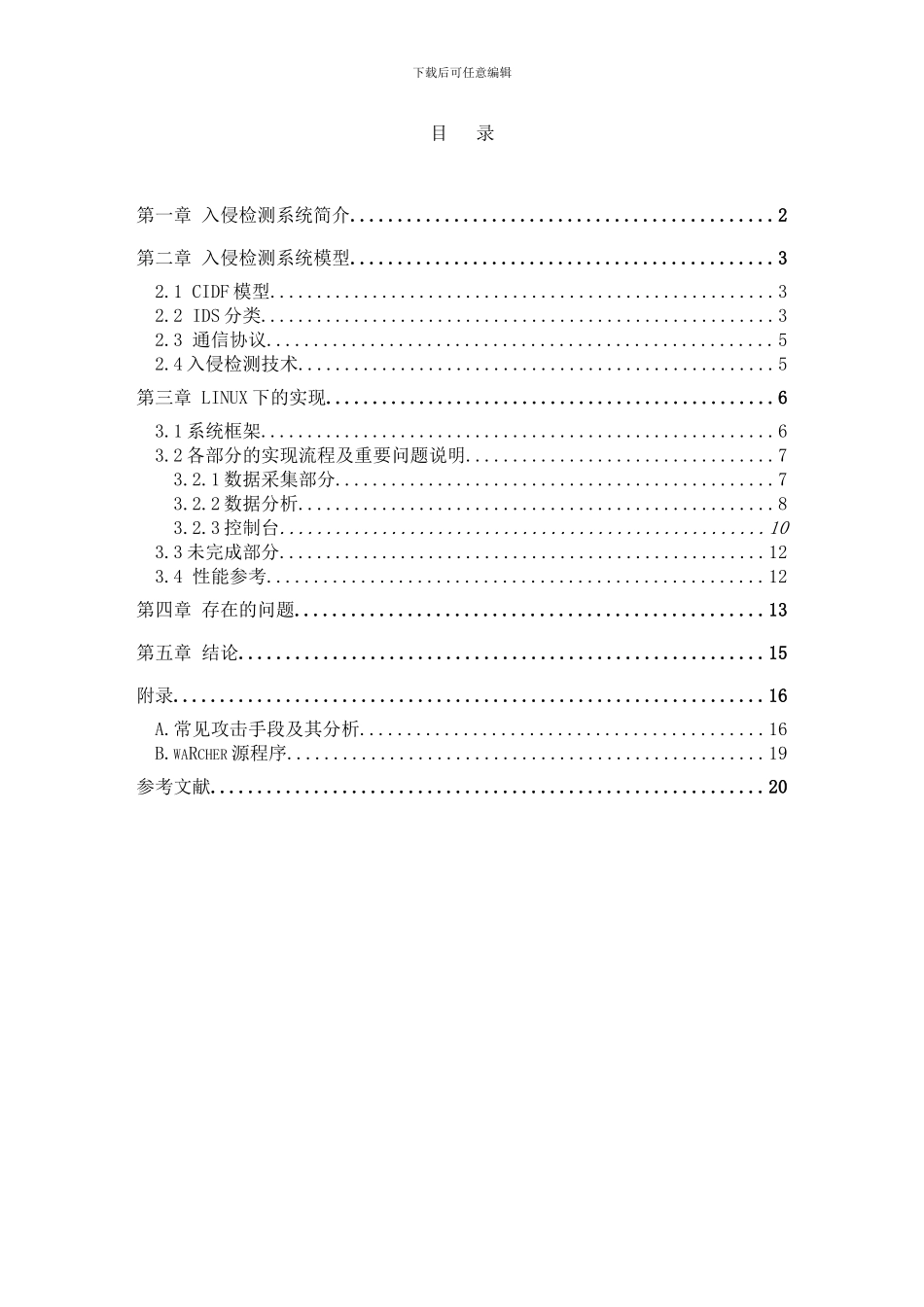 IDS分析及其在Linux下的实现_第1页