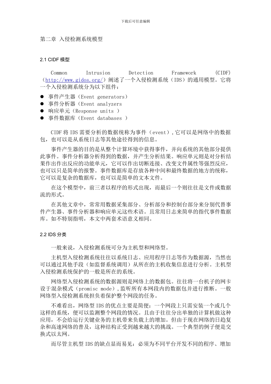 IDS分析及其在Linux下的实现_第3页