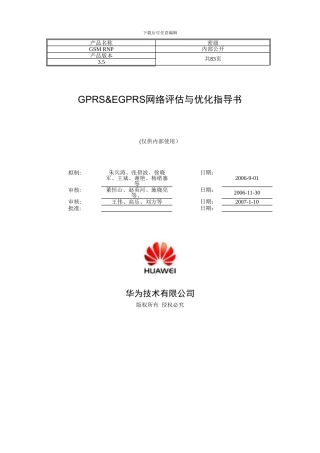 GSM-GPRS&EDGE网络评估优化指导书