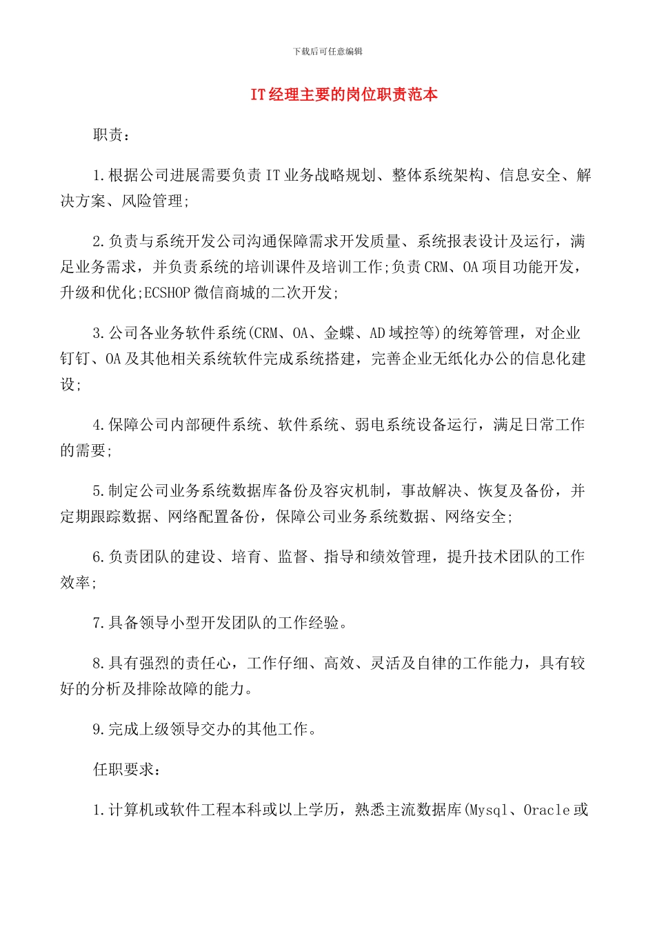 IT经理主要的岗位职责范本_第1页