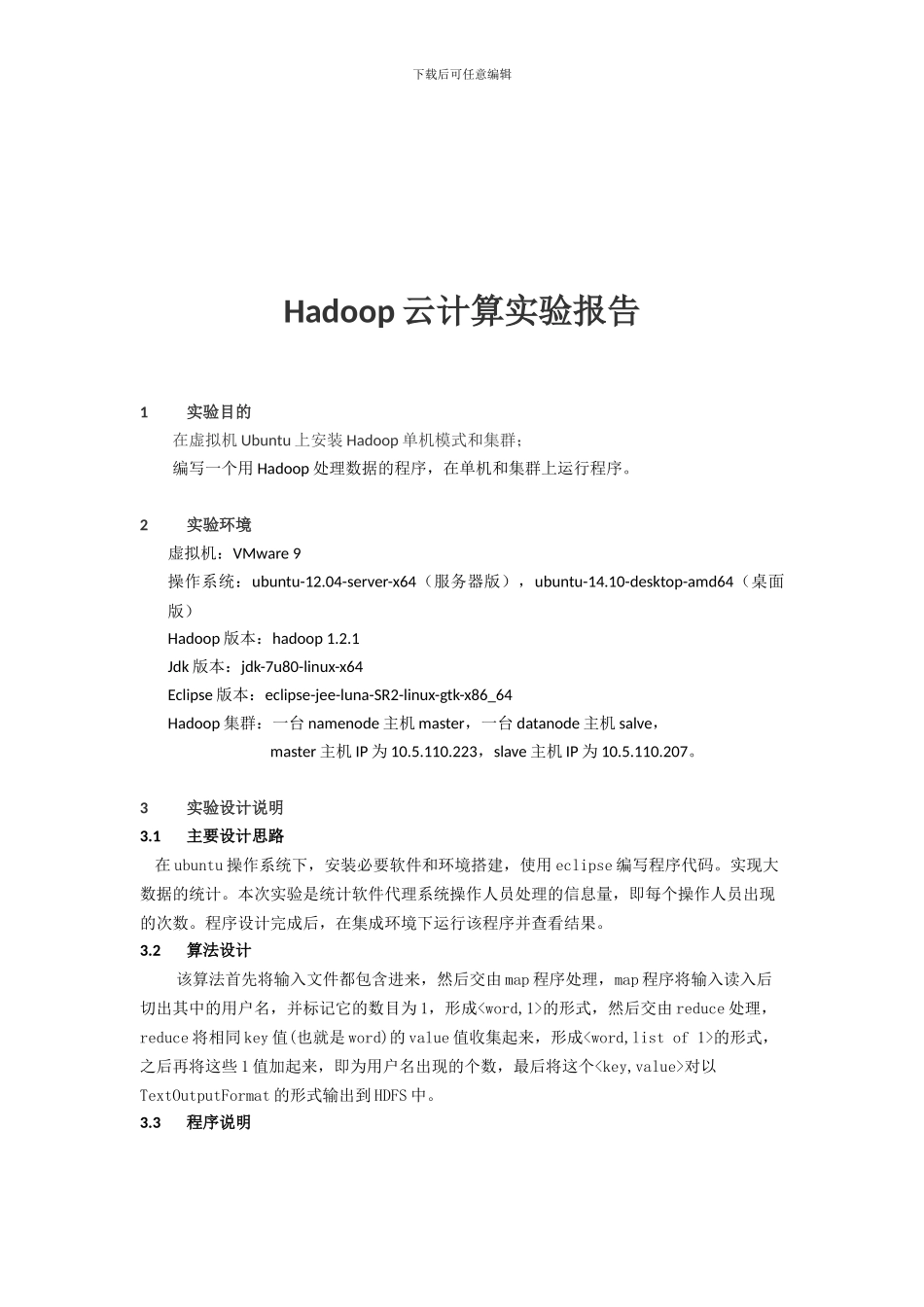 Hadoop云计算实验报告_第2页