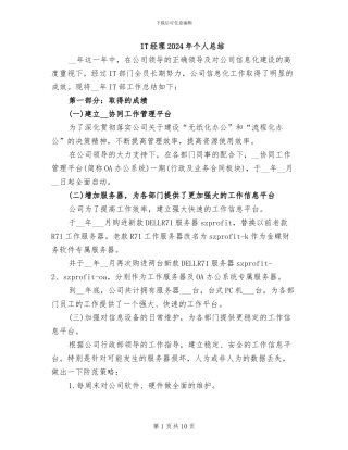 IT经理2024年个人总结