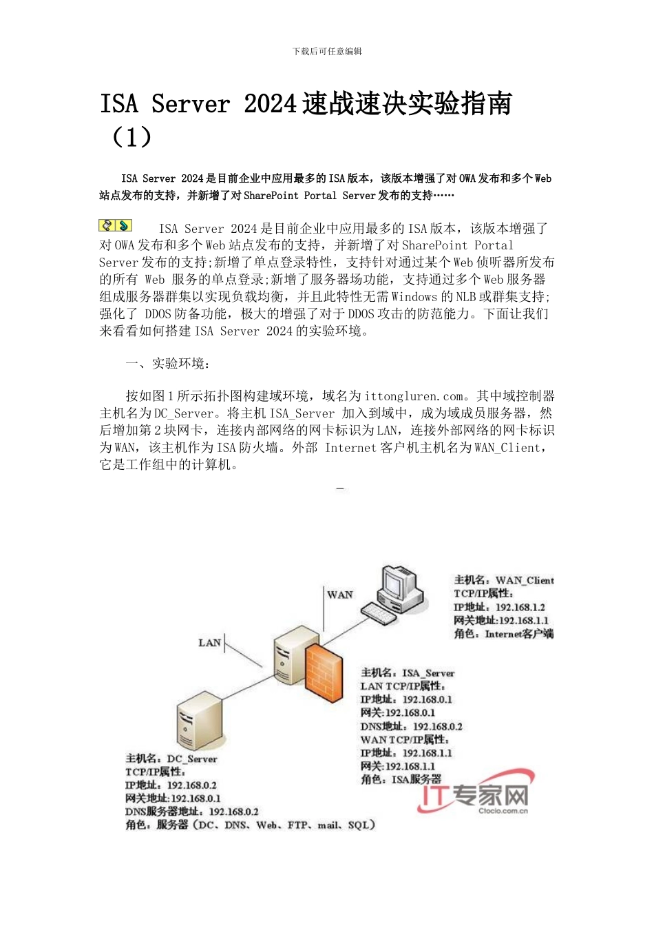 ISA-Server-2024速战速决实验指南_第1页