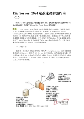 ISA-Server-2024速战速决实验指南