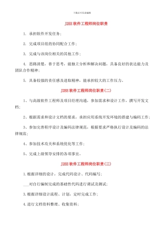 J2EE软件工程师岗位职责