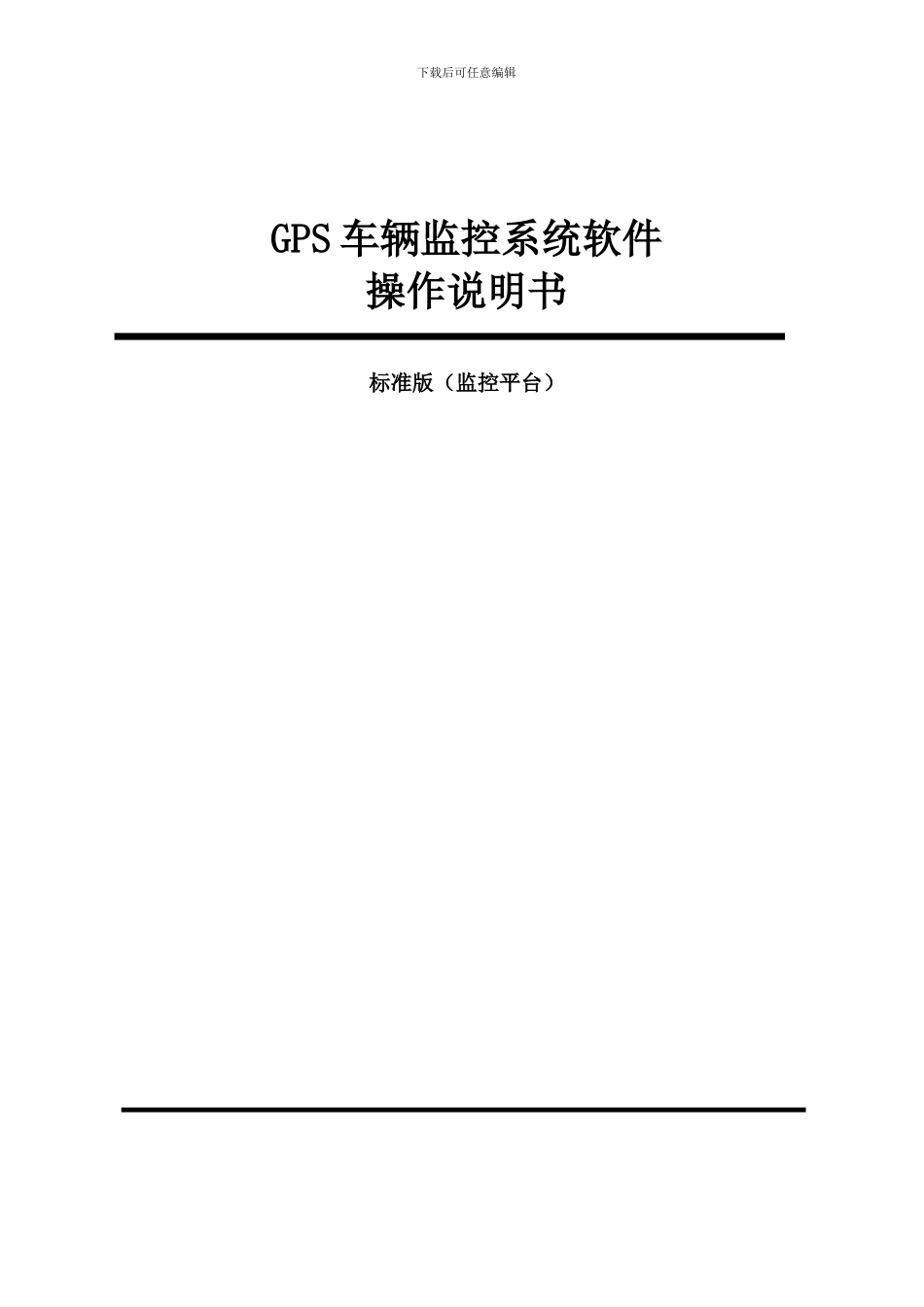 GPS车辆监控系统软件操作说明书_第1页