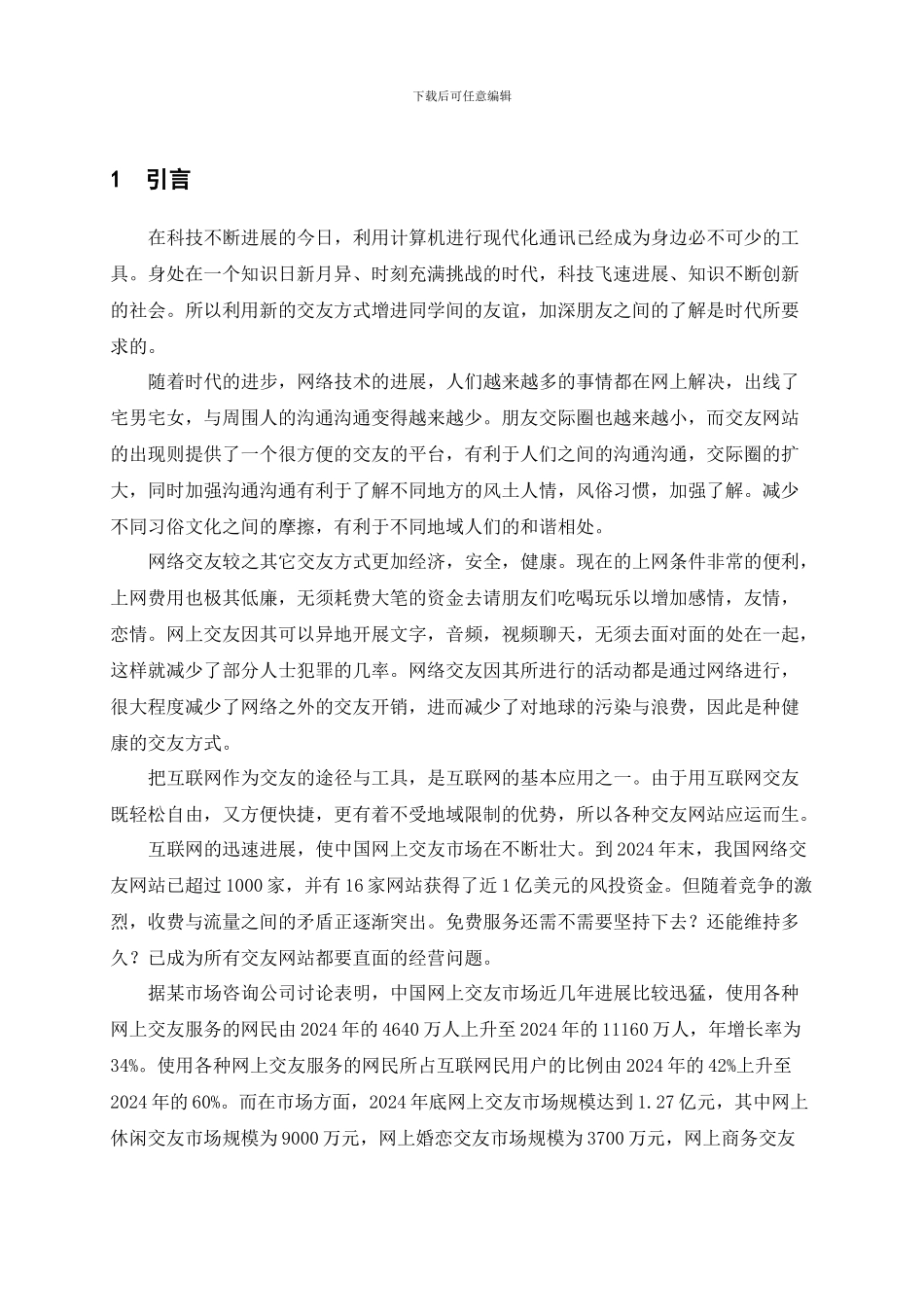 Java-web在线交友系统期末论文_第1页