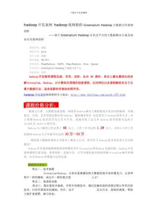 hadoop开发案例hadoop视频教程-GreenplumHadoop大数据应用案例剖析21
