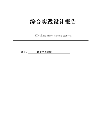 java-mysql实验报告--网上书店