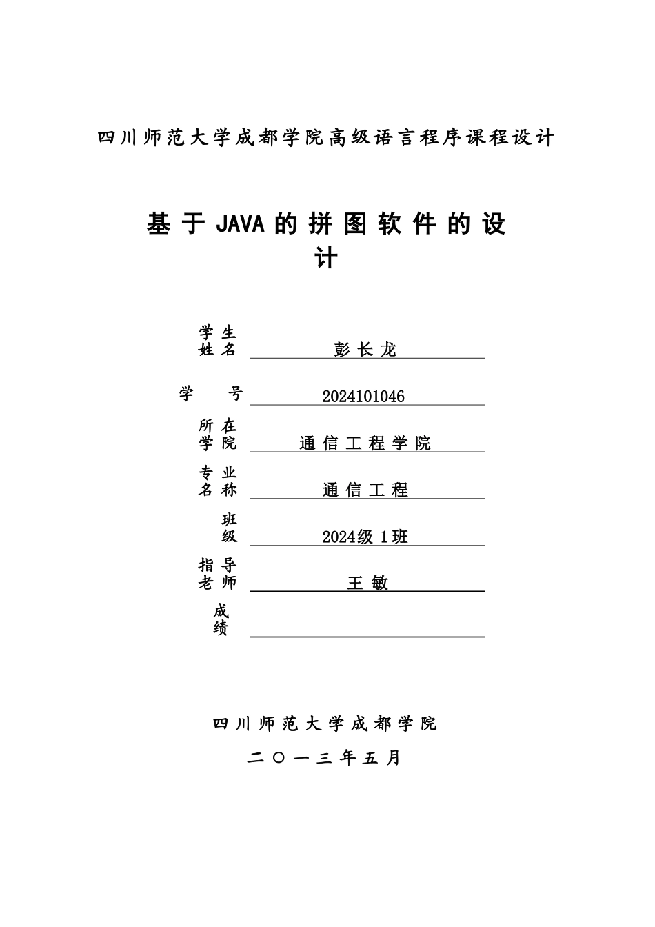 JAVA拼图游戏论文_第1页