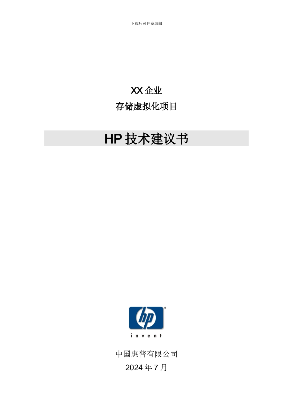 HP异构存储虚拟化解决方案_第1页