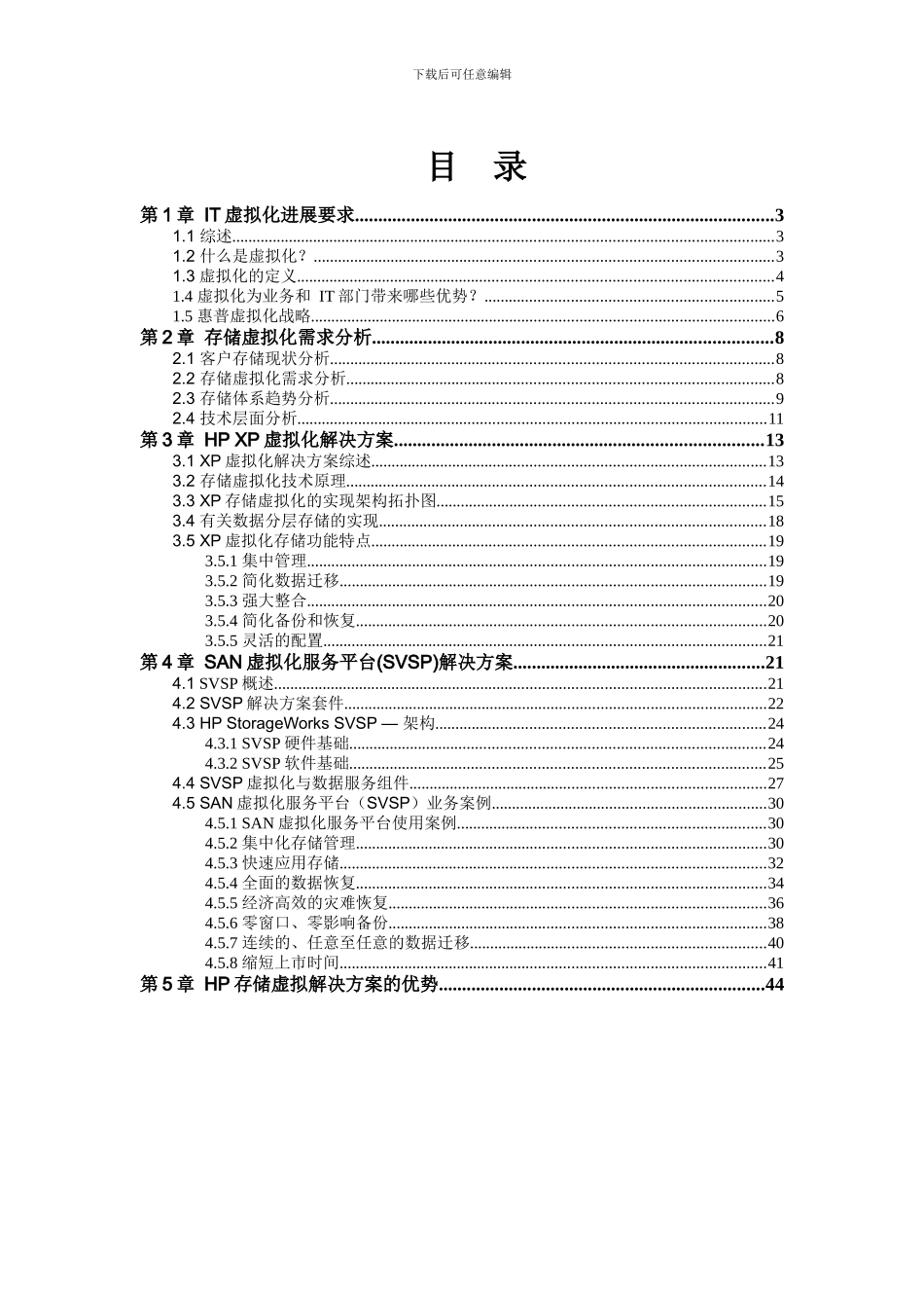 HP异构存储虚拟化解决方案_第2页