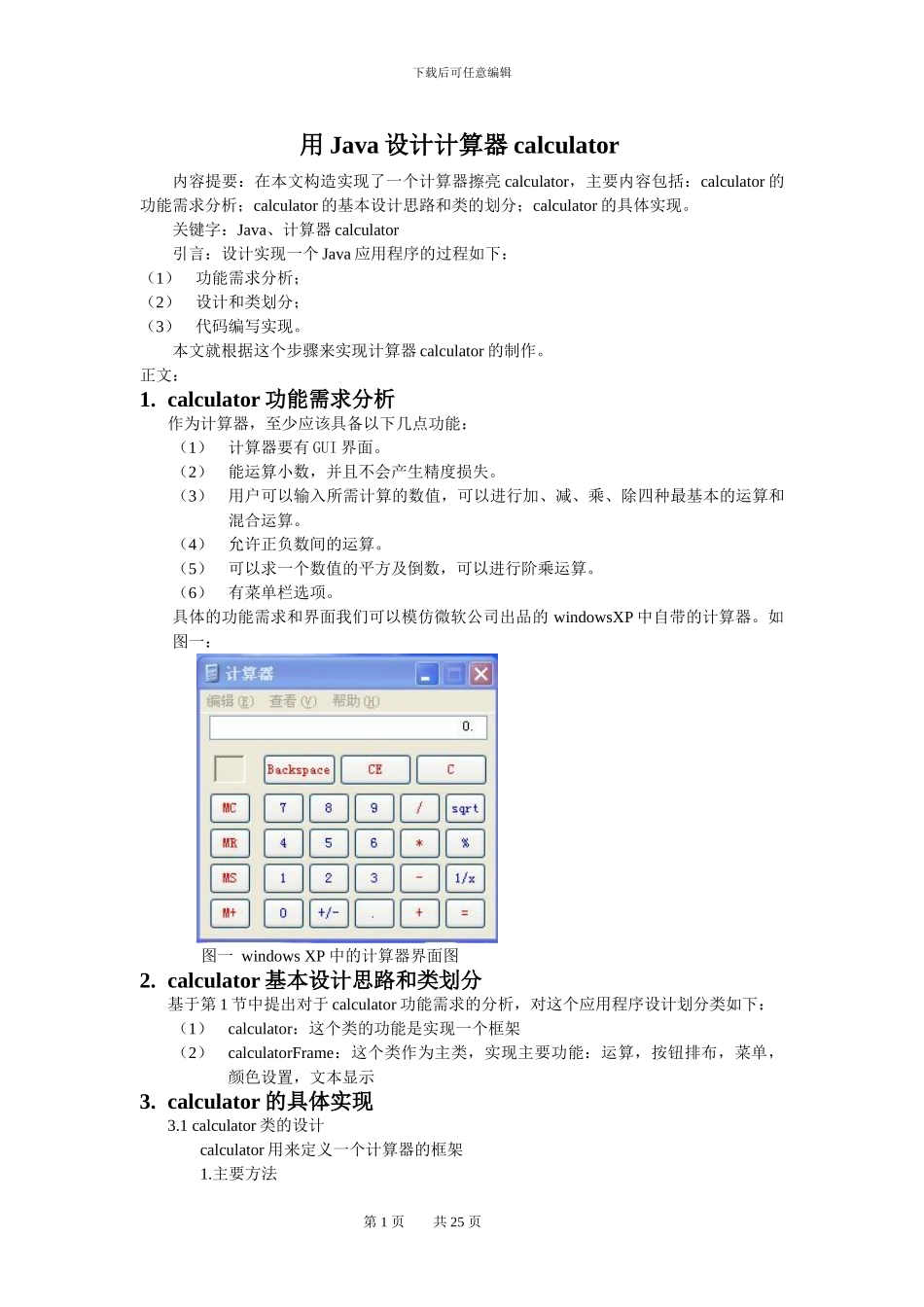 JAVA课程设计报告-心得体会——计算器、文本编辑器_第1页