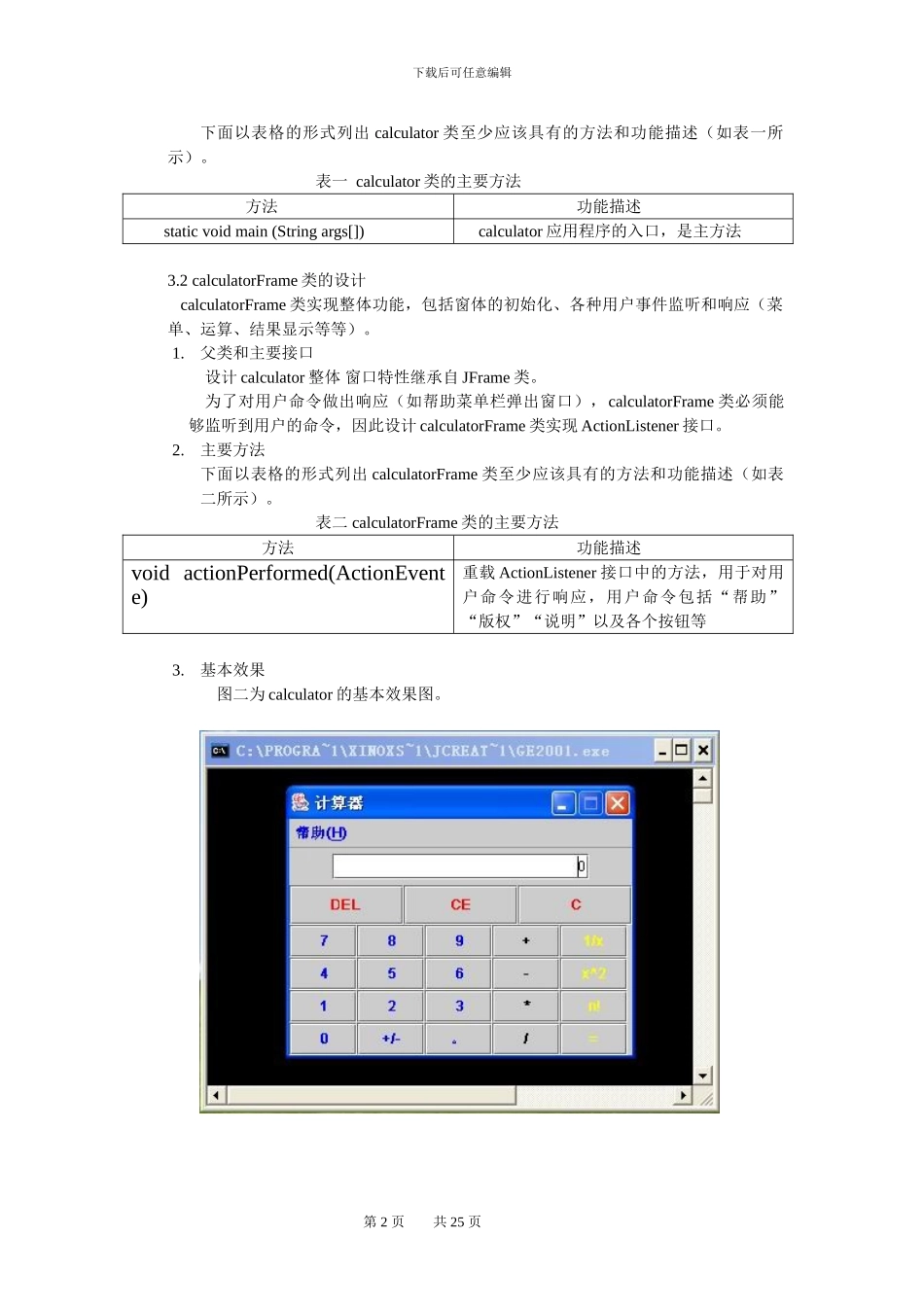 JAVA课程设计报告-心得体会——计算器、文本编辑器_第2页