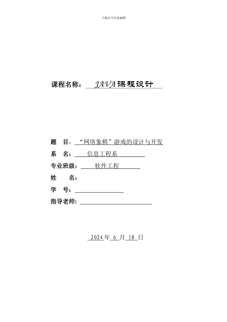 java象棋课程设计_第1页