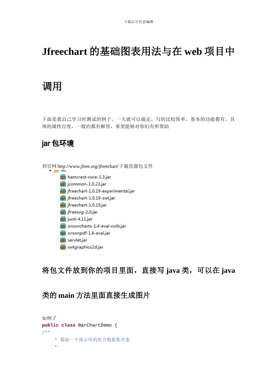 Jfreechart的基础图表用法与在web项目中调用_第1页