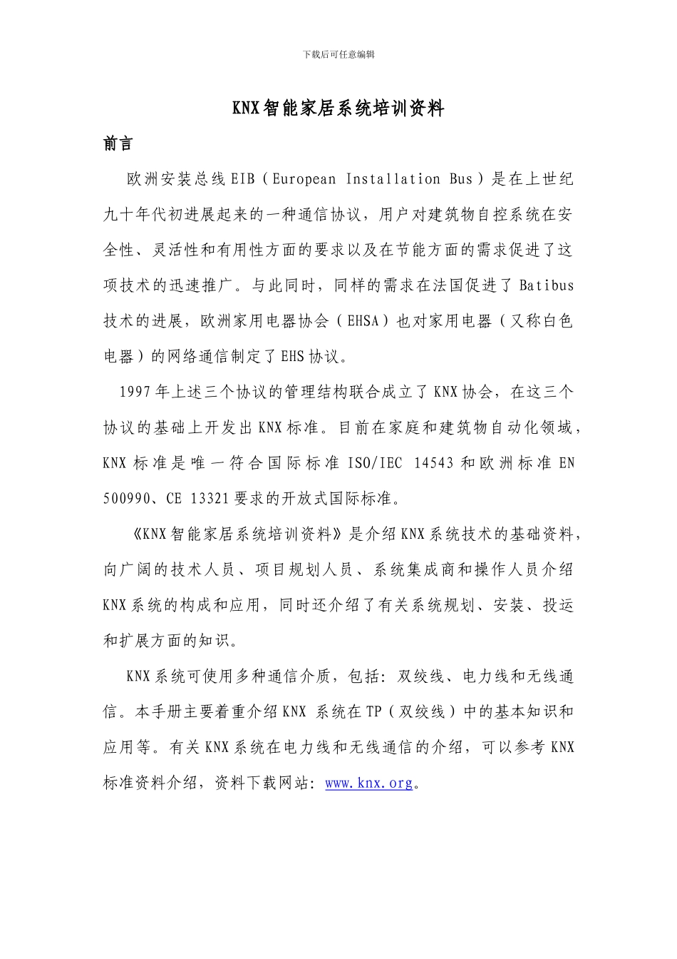 KNX智能家居基础知识73_第1页