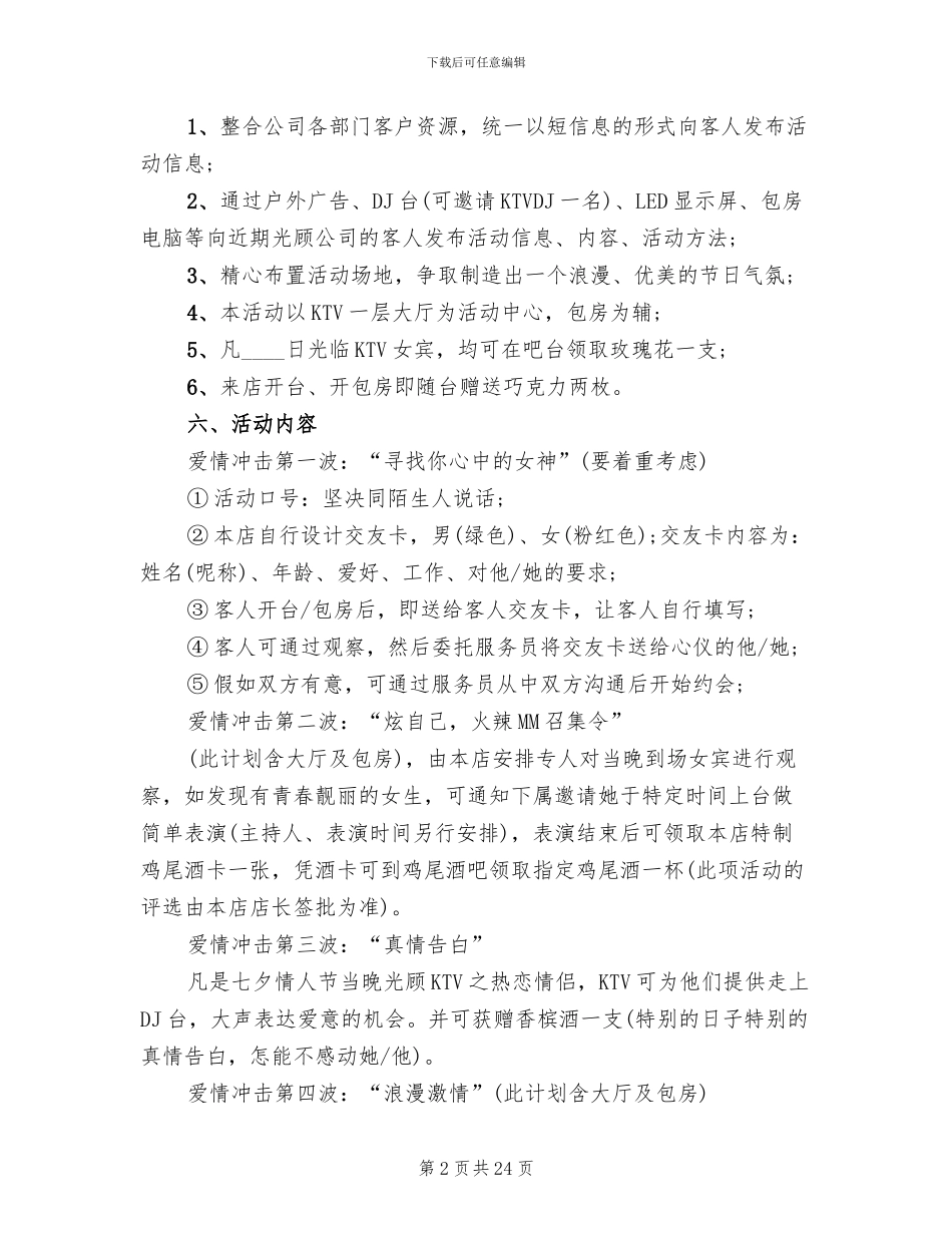 KTV七夕活动策划方案2024(12篇)_第2页