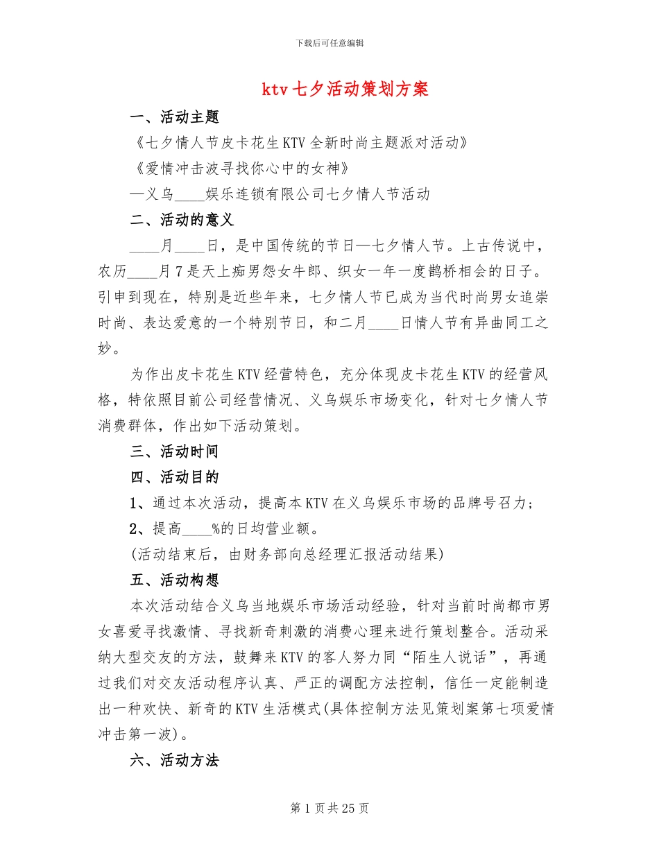ktv七夕活动策划方案(12篇)_第1页