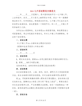 ktv七夕活动策划方案范文(16篇)