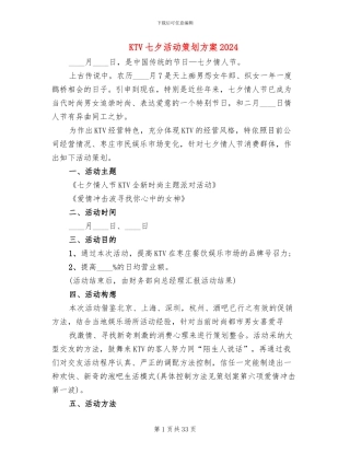 KTV七夕活动策划方案2024(16篇)