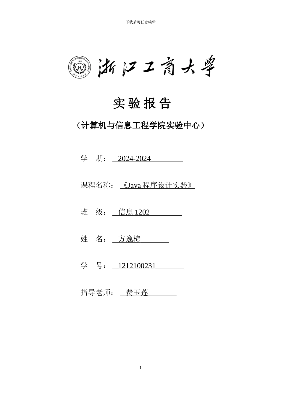 java实验报告完整版_第1页