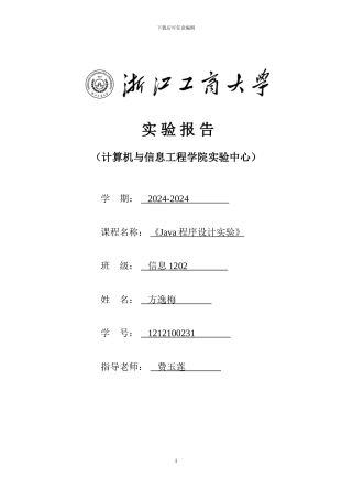 java实验报告完整版