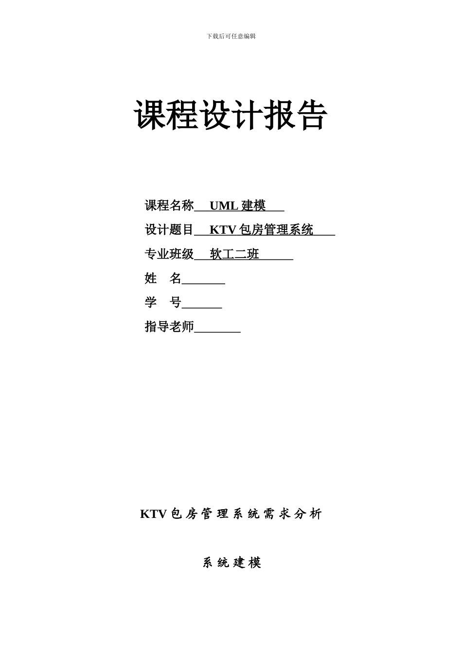 KTV包房管理系统UML报告_第1页