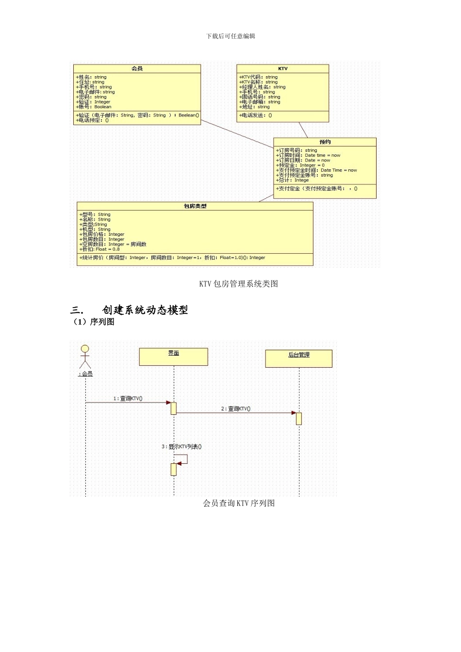 KTV包房管理系统UML报告_第3页