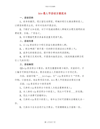 ktv愚人节活动方案范本