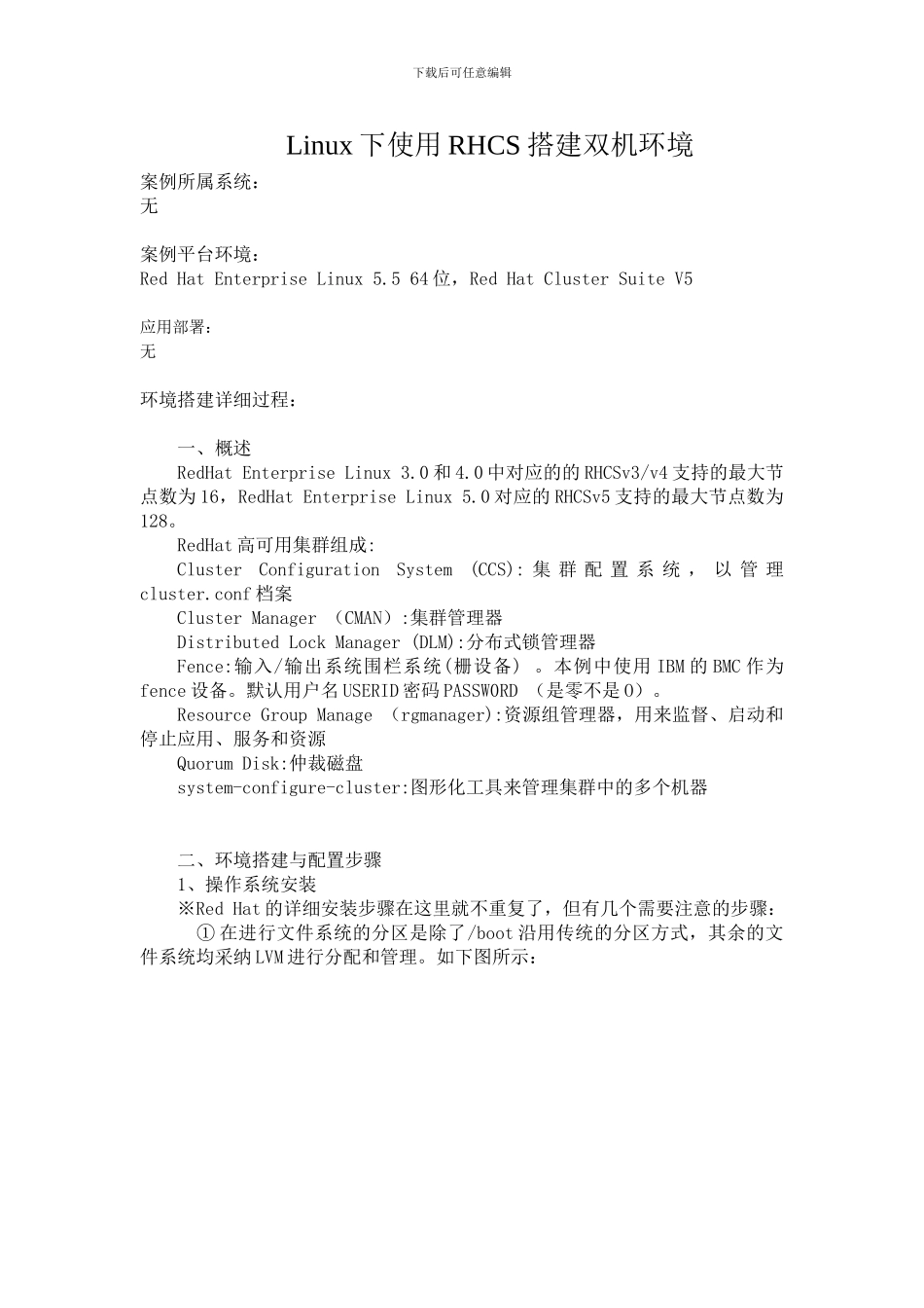 linux-ibm下使用RHCS搭建双机环境_第1页