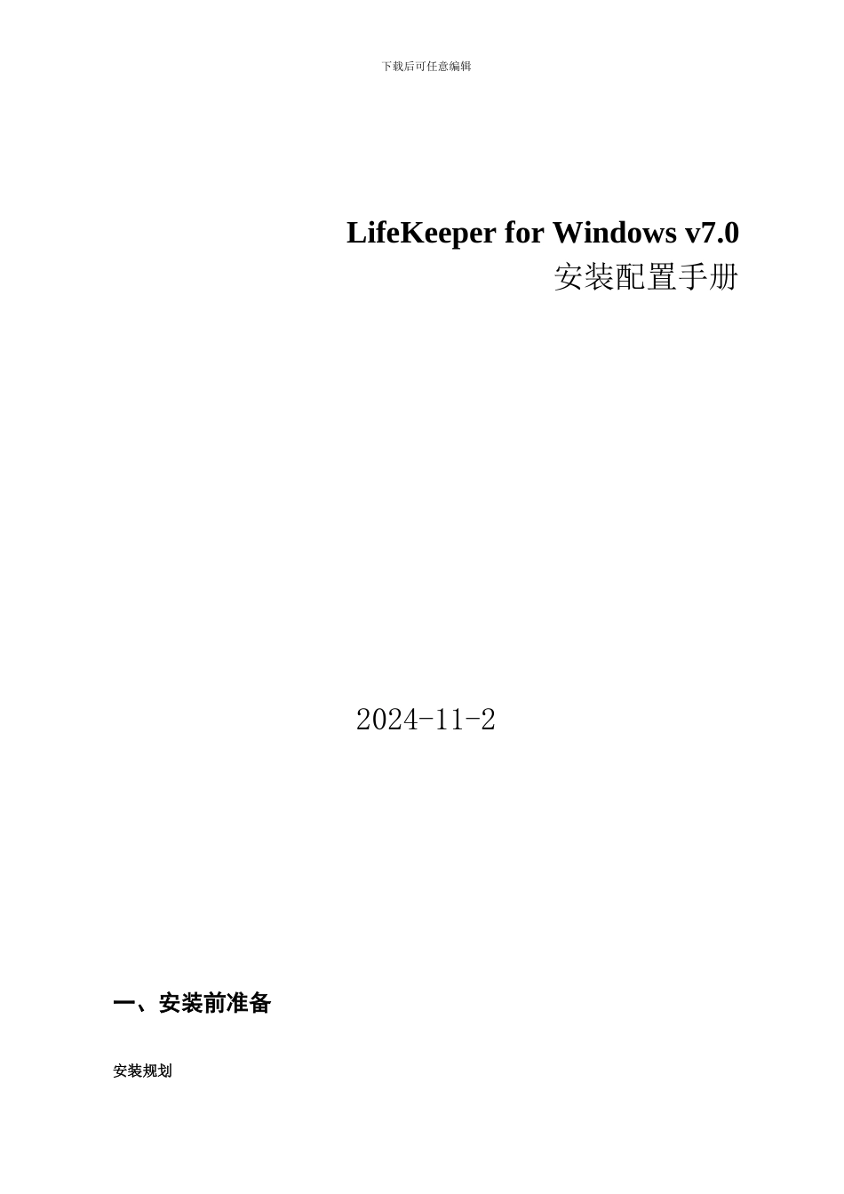 LifeKeeperforWindowsv7sqlsever安装配置手册_第1页