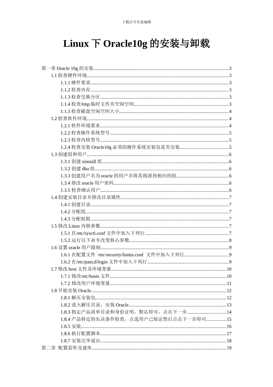 Linux下Oracle10g的安装与卸载_第1页