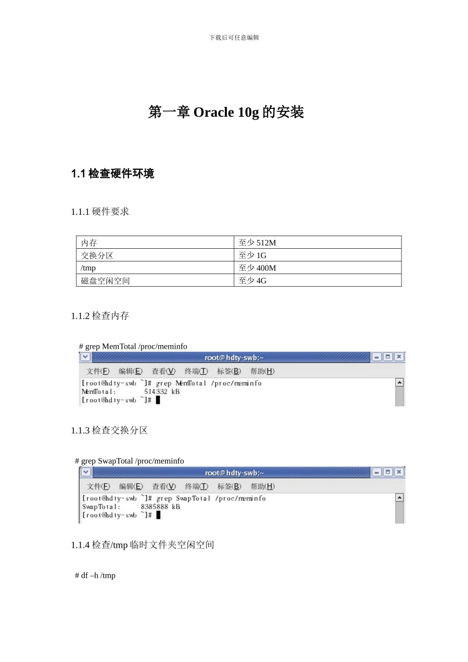 Linux下Oracle10g的安装与卸载_第3页