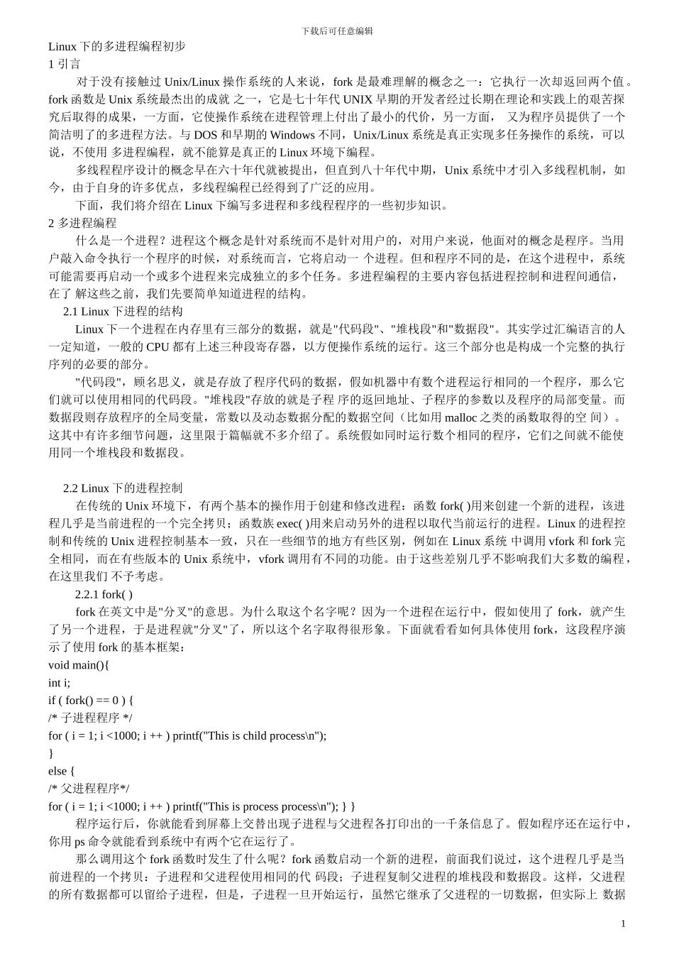 Linux下的多进程编程初步_第1页