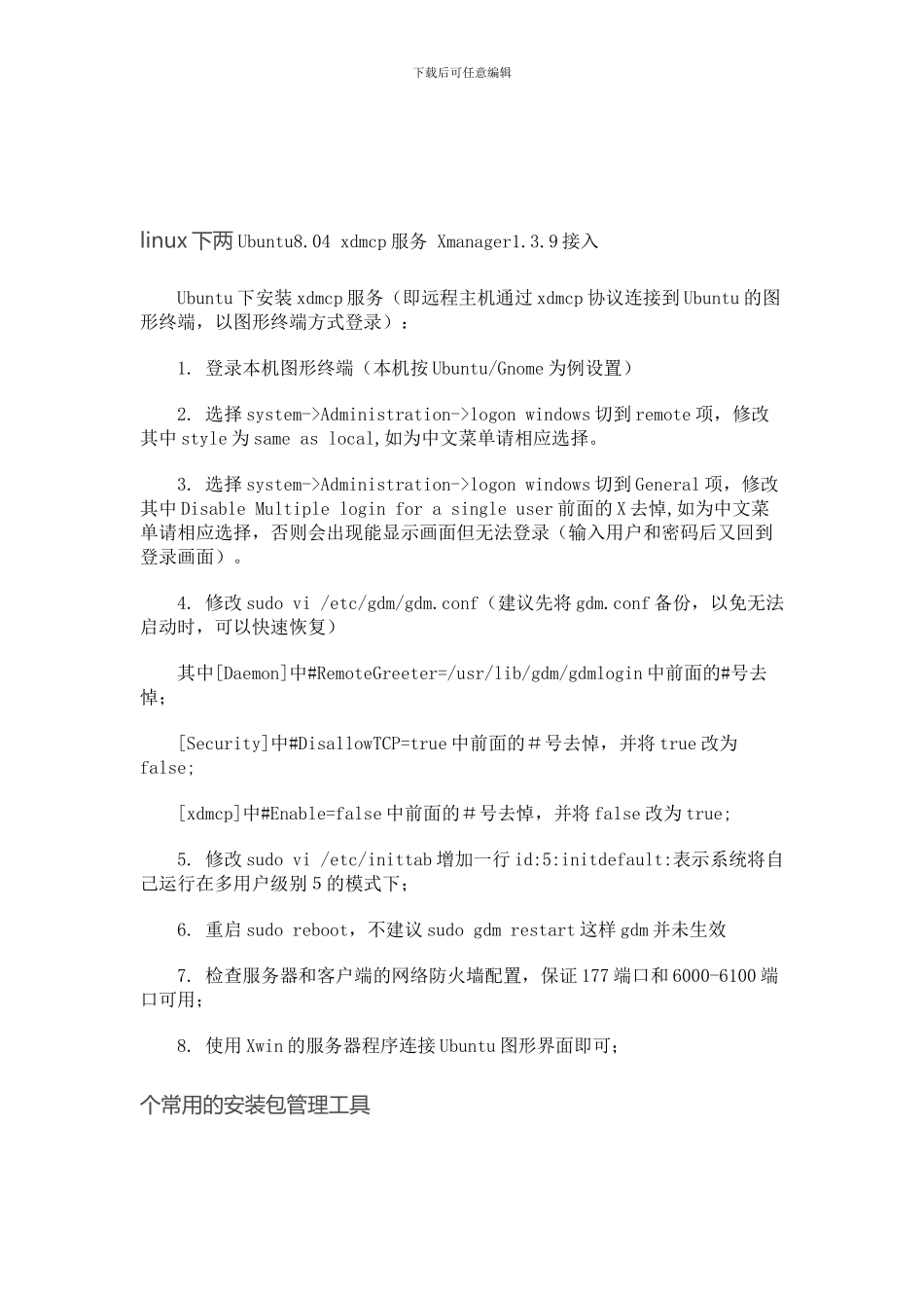 linux下两Ubuntu8.04 xdmcp服务 Xmanager1.3.9接入_第1页