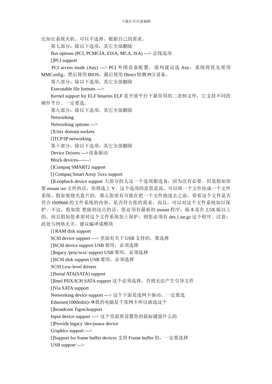 linux内核裁剪的具体过程和方法_第2页