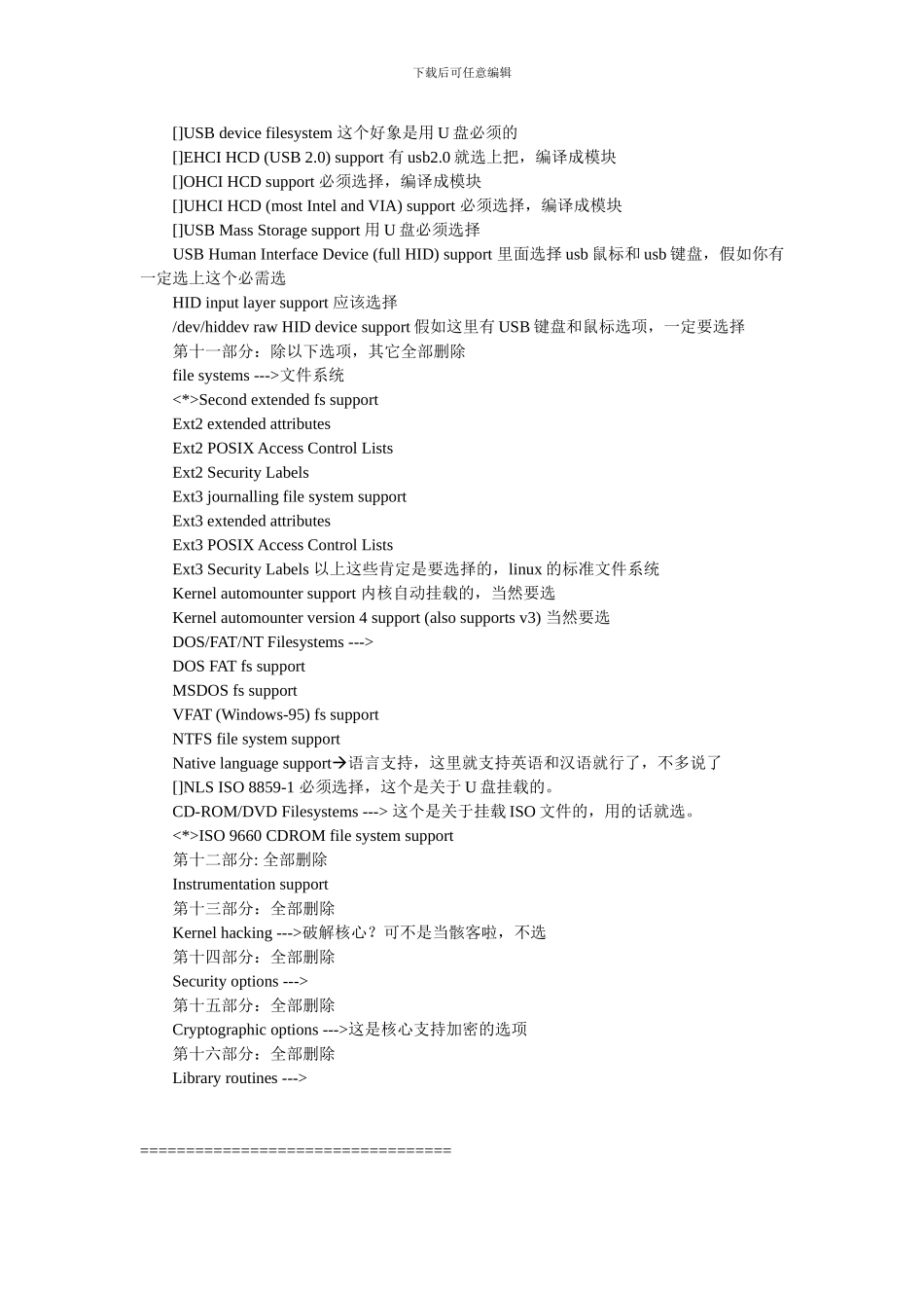 linux内核裁剪的具体过程和方法_第3页