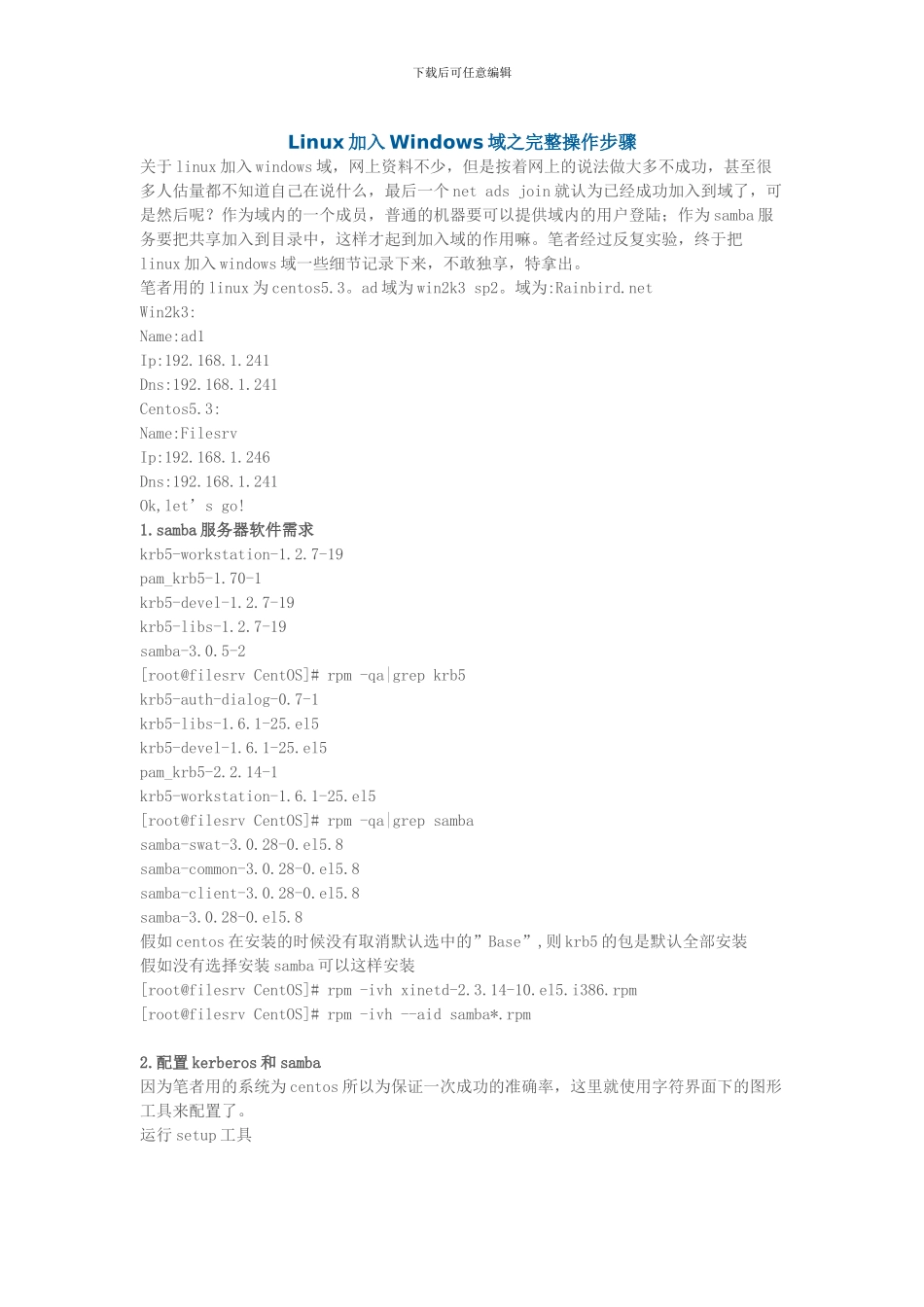 Linux加入Windows域之完整操作步骤_第1页