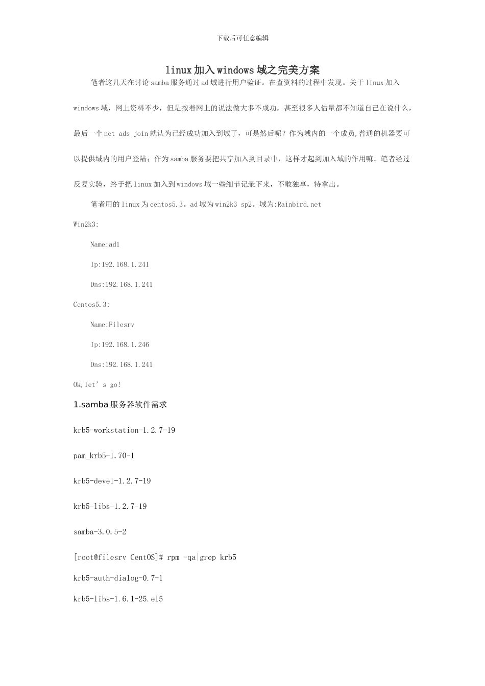 linux加入windows域之完美方案_第1页