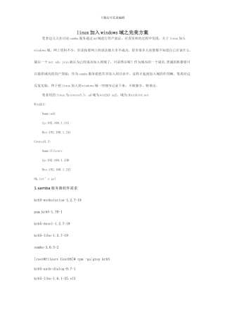 linux加入windows域之完美方案
