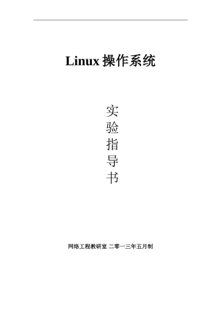 linux操作系统实验指导书新