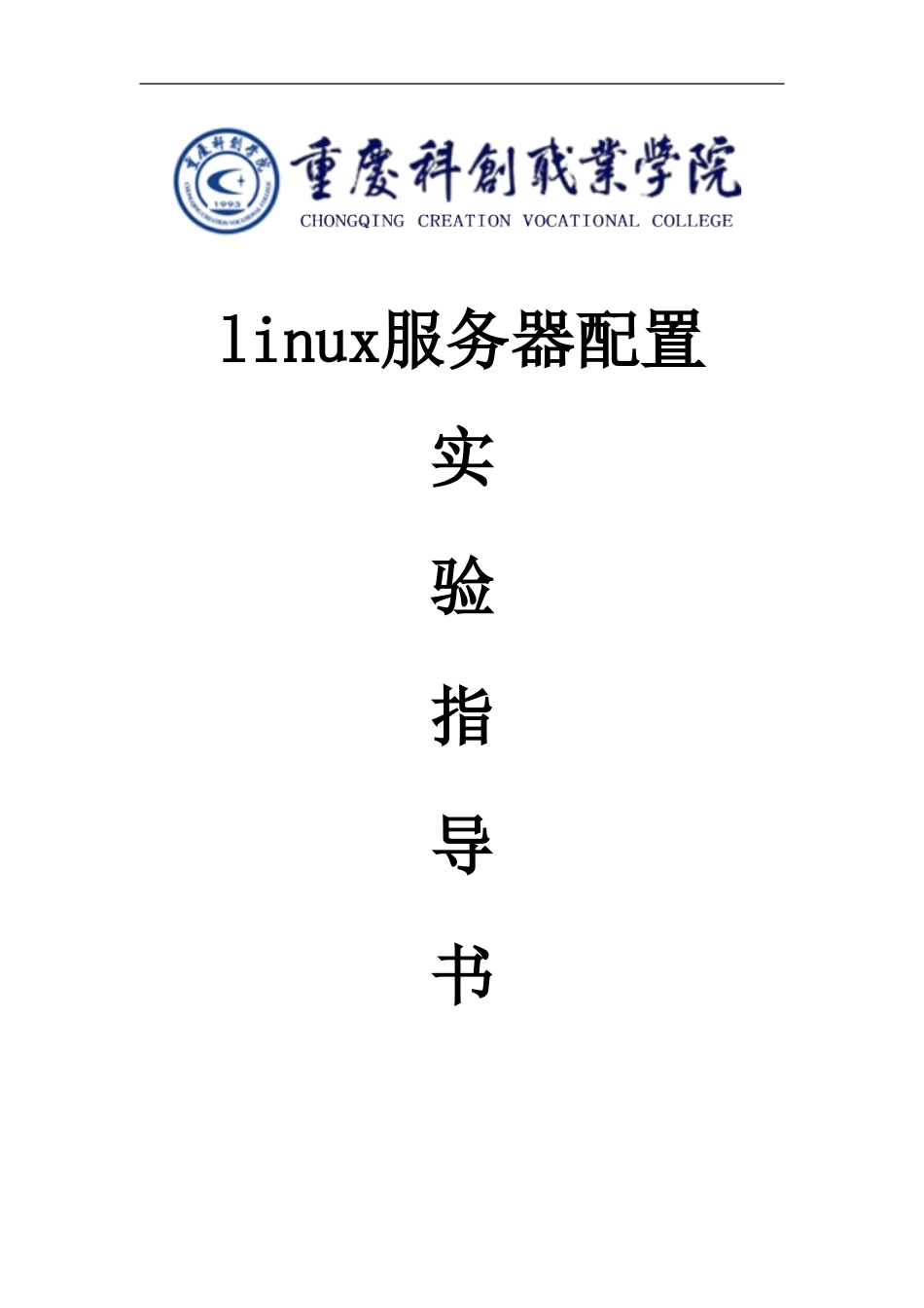 linux服务器实验指导书终稿_第1页