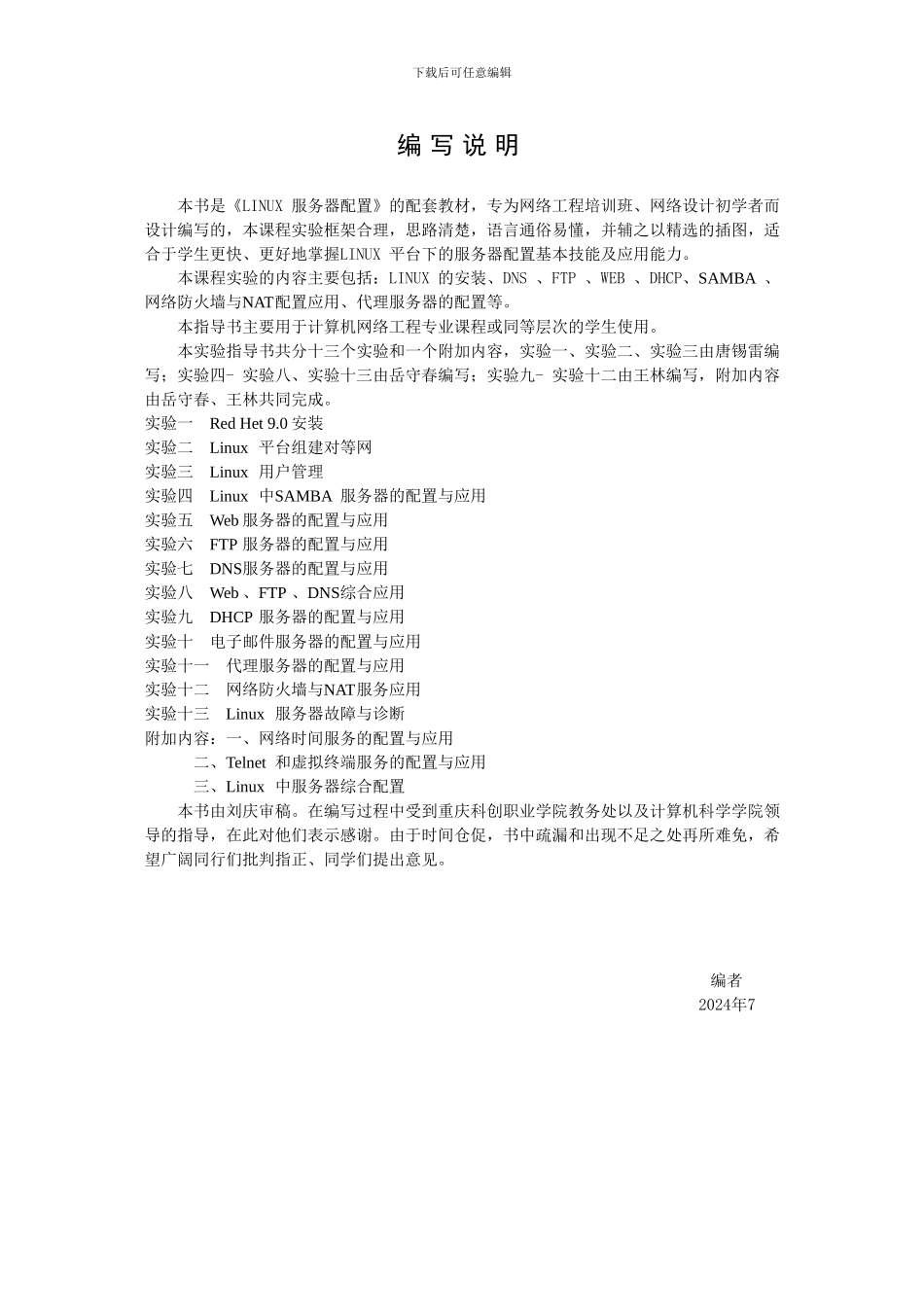 linux服务器实验指导书终稿_第3页