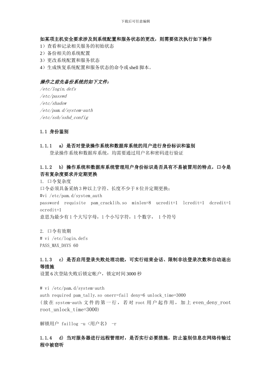 Linux服务器主机安全方案_第1页