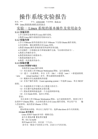 Linux系统的基本操作及常用命令实验报告
