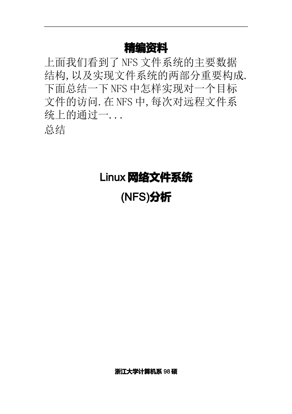 Linux网络文件系统（NFS）分析_第1页